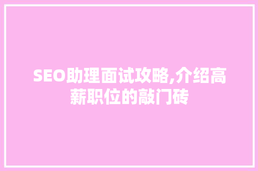 SEO助理面试攻略,介绍高薪职位的敲门砖