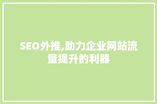 SEO外推,助力企业网站流量提升的利器