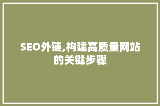SEO外链,构建高质量网站的关键步骤