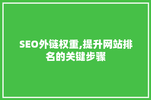 SEO外链权重,提升网站排名的关键步骤