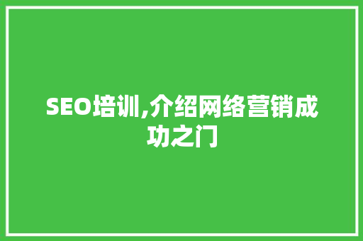 SEO培训,介绍网络营销成功之门