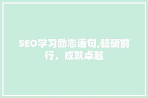 SEO学习励志语句,砥砺前行，成就卓越