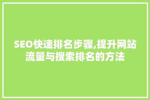 SEO快速排名步骤,提升网站流量与搜索排名的方法