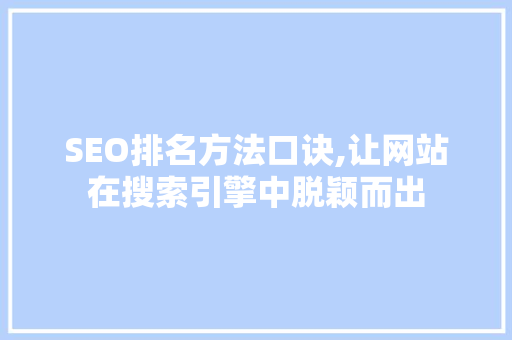 SEO排名方法口诀,让网站在搜索引擎中脱颖而出
