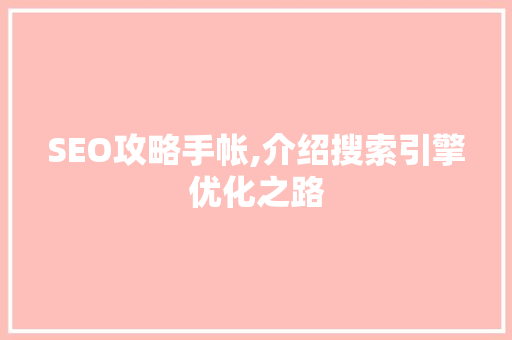 SEO攻略手帐,介绍搜索引擎优化之路