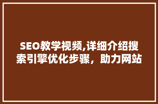 SEO教学视频,详细介绍搜索引擎优化步骤，助力网站排名提升