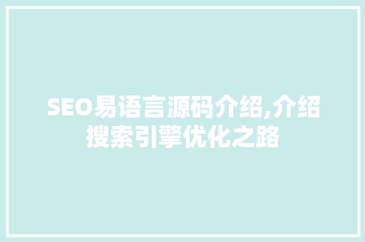 SEO易语言源码介绍,介绍搜索引擎优化之路