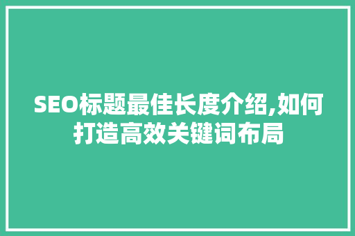 SEO标题最佳长度介绍,如何打造高效关键词布局