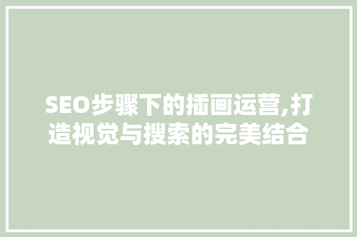 SEO步骤下的插画运营,打造视觉与搜索的完美结合