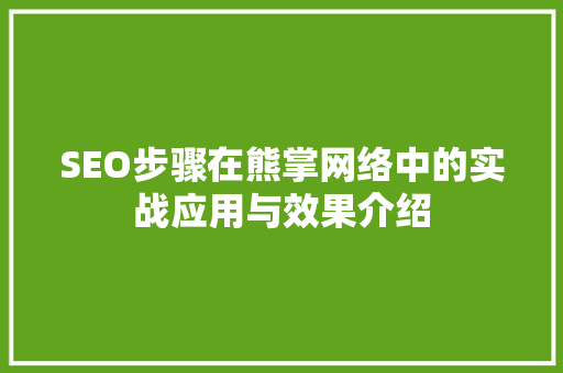 SEO步骤在熊掌网络中的实战应用与效果介绍