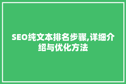 SEO纯文本排名步骤,详细介绍与优化方法