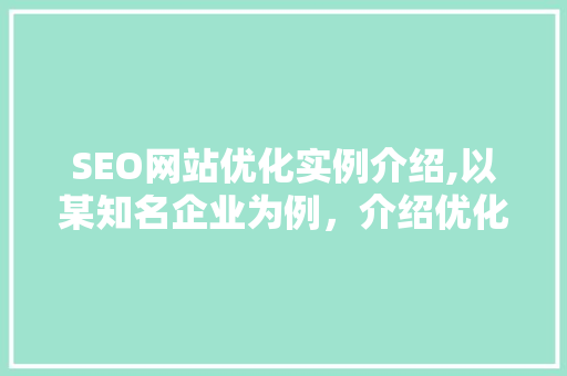 SEO网站优化实例介绍,以某知名企业为例，介绍优化步骤与效果