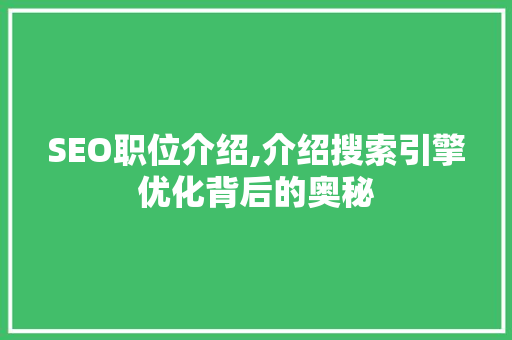 SEO职位介绍,介绍搜索引擎优化背后的奥秘