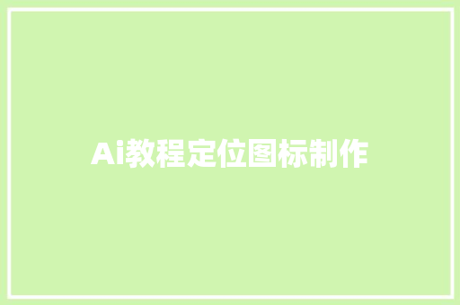 Ai教程定位图标制作