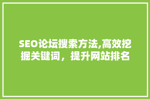 SEO论坛搜索方法,高效挖掘关键词，提升网站排名