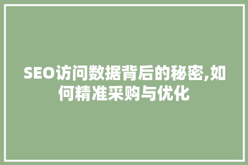 SEO访问数据背后的秘密,如何精准采购与优化