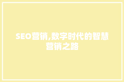 SEO营销,数字时代的智慧营销之路