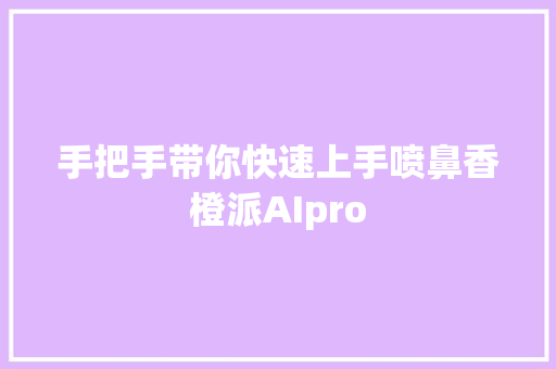 手把手带你快速上手喷鼻香橙派AIpro