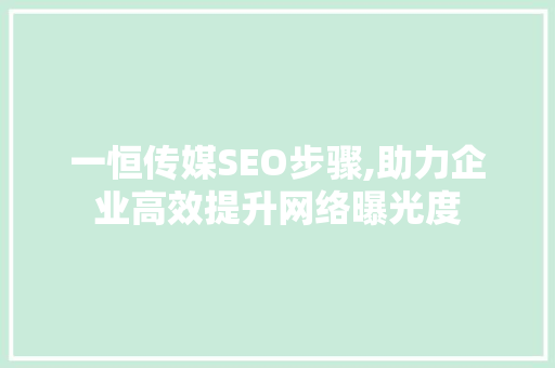 一恒传媒SEO步骤,助力企业高效提升网络曝光度