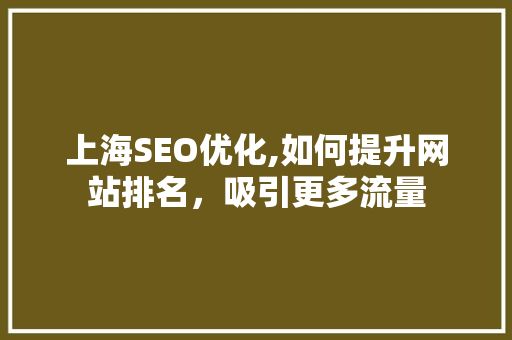 上海SEO优化,如何提升网站排名，吸引更多流量