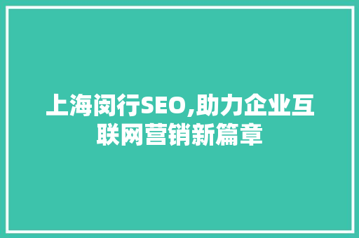 上海闵行SEO,助力企业互联网营销新篇章