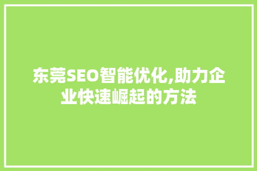 东莞SEO智能优化,助力企业快速崛起的方法