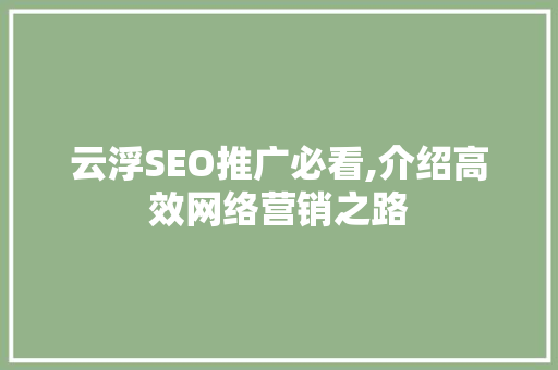 云浮SEO推广必看,介绍高效网络营销之路