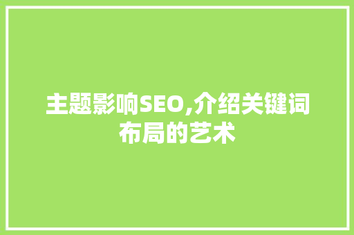 主题影响SEO,介绍关键词布局的艺术