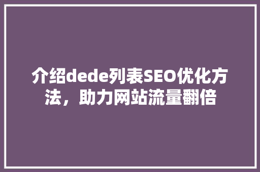 介绍dede列表SEO优化方法，助力网站流量翻倍