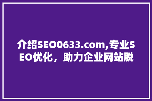 介绍SEO0633.com,专业SEO优化，助力企业网站脱颖而出