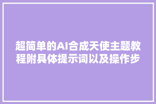 超简单的AI合成天使主题教程附具体提示词以及操作步骤
