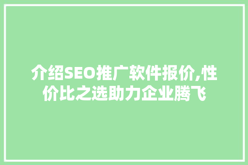 介绍SEO推广软件报价,性价比之选助力企业腾飞