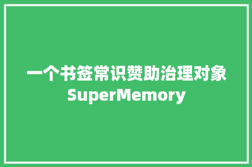一个书签常识赞助治理对象SuperMemory