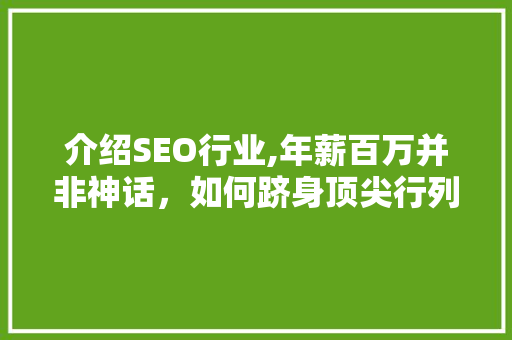 介绍SEO行业,年薪百万并非神话，如何跻身顶尖行列