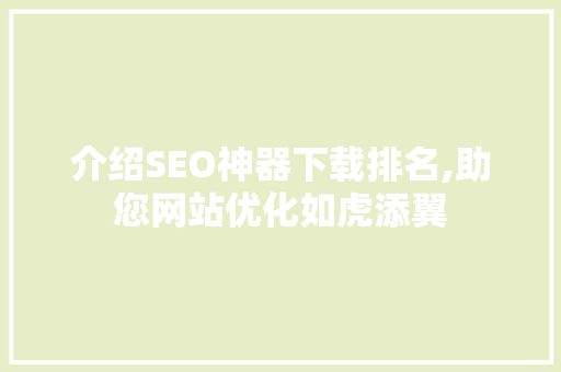 介绍SEO神器下载排名,助您网站优化如虎添翼