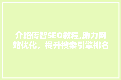 介绍传智SEO教程,助力网站优化，提升搜索引擎排名