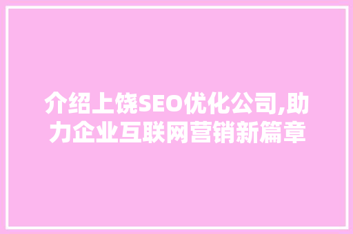 介绍上饶SEO优化公司,助力企业互联网营销新篇章