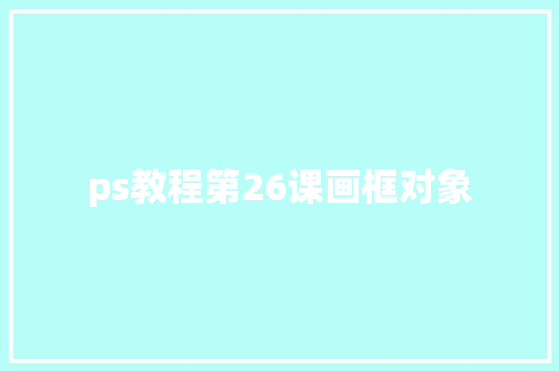 ps教程第26课画框对象