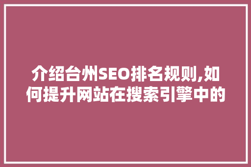 介绍台州SEO排名规则,如何提升网站在搜索引擎中的排名