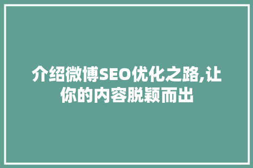 介绍微博SEO优化之路,让你的内容脱颖而出
