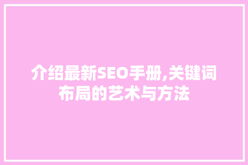 介绍最新SEO手册,关键词布局的艺术与方法