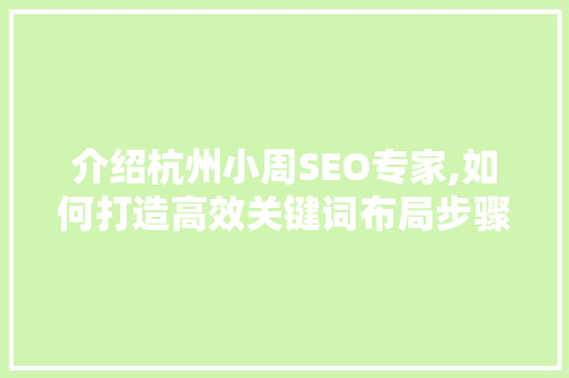 介绍杭州小周SEO专家,如何打造高效关键词布局步骤