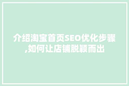 介绍淘宝首页SEO优化步骤,如何让店铺脱颖而出