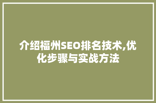 介绍福州SEO排名技术,优化步骤与实战方法