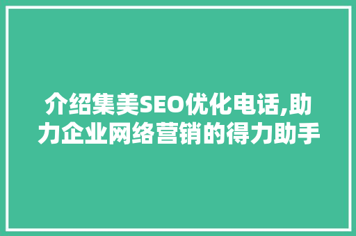 介绍集美SEO优化电话,助力企业网络营销的得力助手