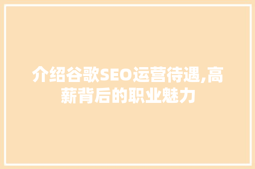 介绍谷歌SEO运营待遇,高薪背后的职业魅力