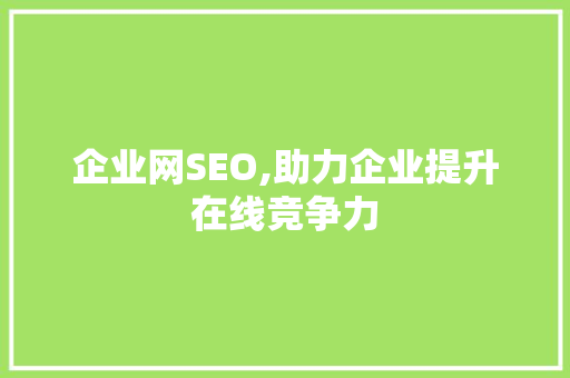 企业网SEO,助力企业提升在线竞争力