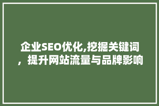 企业SEO优化,挖掘关键词，提升网站流量与品牌影响力