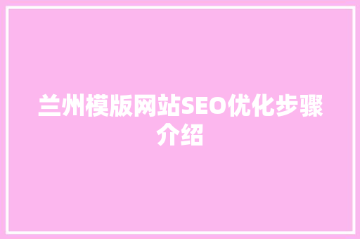兰州模版网站SEO优化步骤介绍