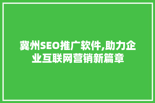 冀州SEO推广软件,助力企业互联网营销新篇章